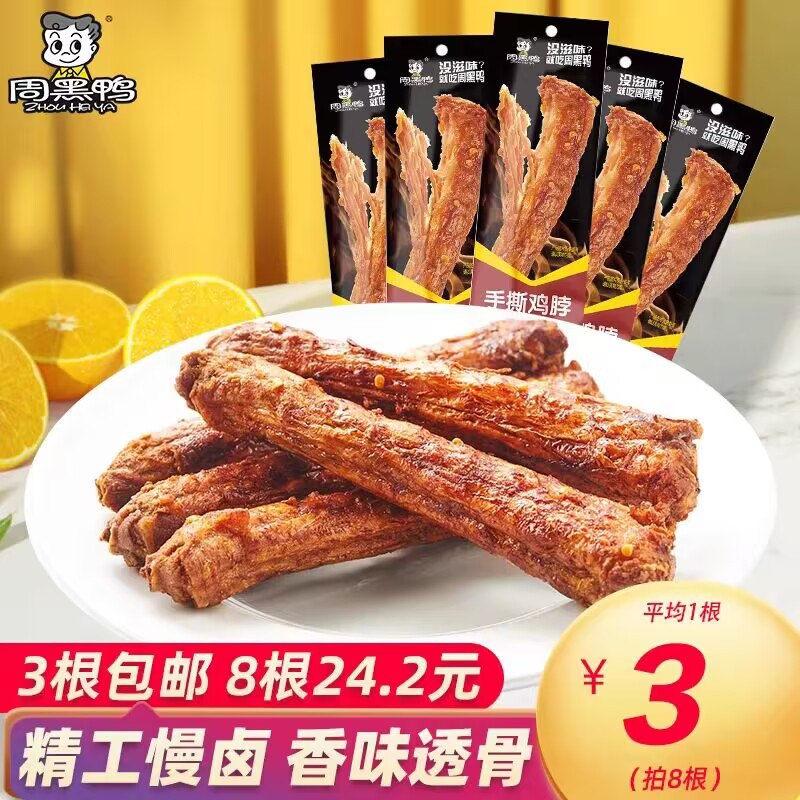 15件 拍15件 到手29.9💵【周黑鸭食品旗舰店】手撕整根鸡脖15根共600g)YblcWarwLqm)/ CZ11/肉质很紧实耐嚼 卤汁腌制的解馋磨牙零食 越啃越有味儿