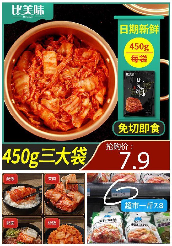 韩国正宗辣白菜450g*3袋券后7.9元正宗韩国辣白菜！吃过这么多家他们家最正宗- (iGKi1ve7l6c)