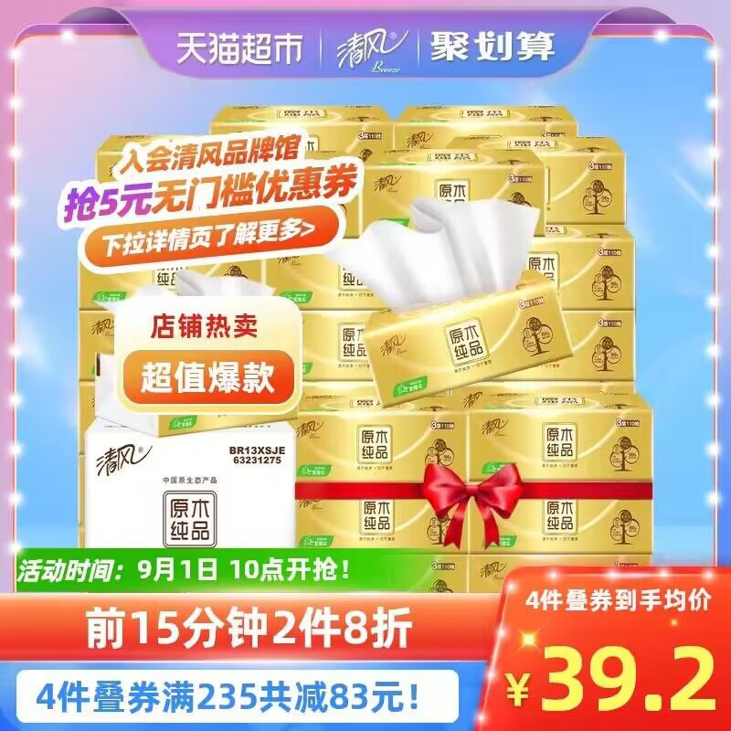 10点前15分钟2件8折需叠加商品下299-50券5件 拍5件 到手179.6元得150包，折合1.2元一包清风抽纸金装原木3层30包(y7fJ2FC813h)/
