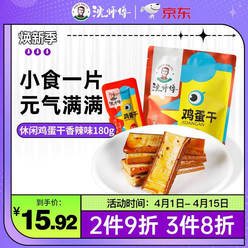 拍6件23.21亓沈师傅 高蛋白鸡蛋干180g香辣味