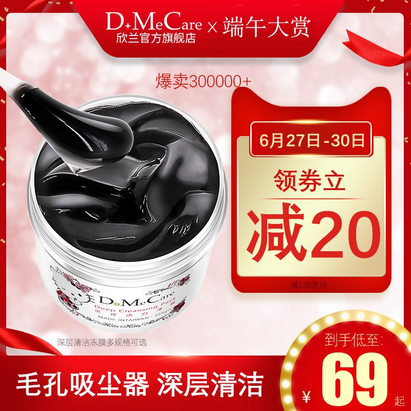 DMC欣兰深层清洁冻膜    (BKRb1DWzfJy)    49亓
