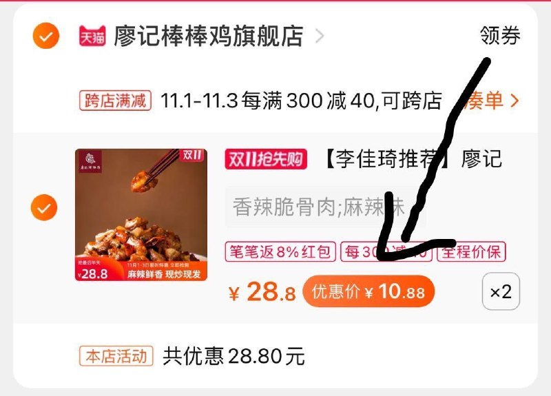 2.凑单商品 也加购物车1件两个东西一起提交并付然后再单独退了凑单商品(ryNQcQq7nk7)/ 两件棒棒鸡到手21块钱