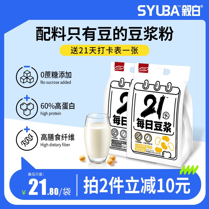 0点开始 拍下19.8元【叙白旗舰店】21天每日豆浆粉21袋+打卡表￥wGRm27M5z5c￥/ 黑豆黄豆两口味 无蔗糖添加早餐泡一杯热豆浆 营养不发胖