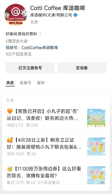 11点 vx公主号：库迪咖啡第三条推文，1亓吧唧，2亓冰箱贴