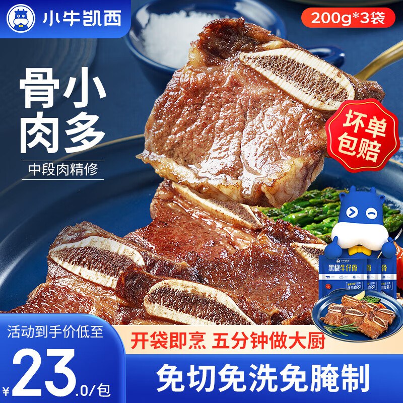 小牛凯西合集①49元 黑椒牛仔骨 200g*3袋
