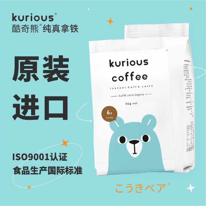 0点开始   9.9元【酷奇熊旗舰店】速溶熊拿铁咖啡共12条(q0JI2u0JXNI)/0反式脂肪酸，超浓醇厚，口感丝滑，方便又美味！
