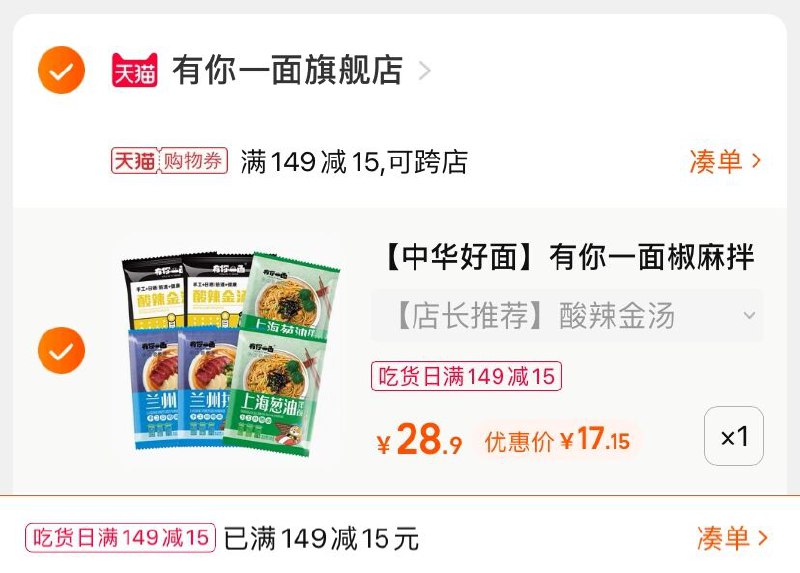 3.凑单商品 也加购物车1件(k4ITXHJZ71f)/ 两个商品一起【提交并且付款】然后再单独【退款凑单商品】有你一面多味拌面组合 到手17元
