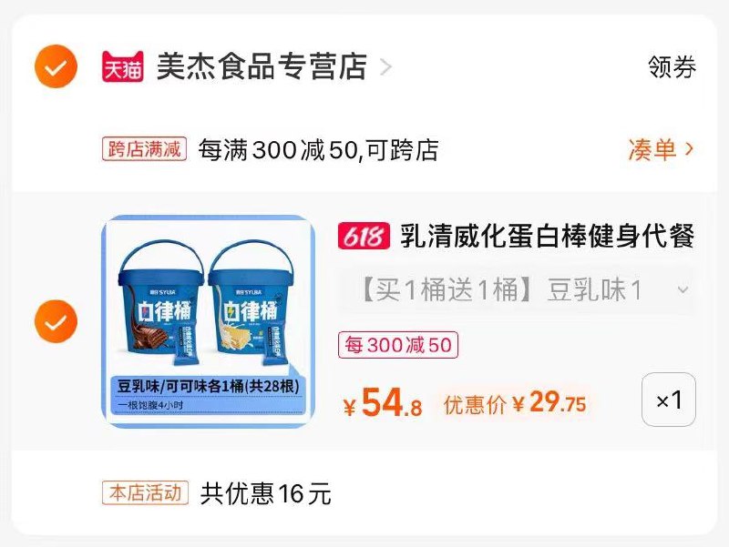 2.最后一步 凑单商品1件薄荷健康乳清蛋白棒29亓现在下单买一送一 到手2盒(hU8q2mVsUwG)/