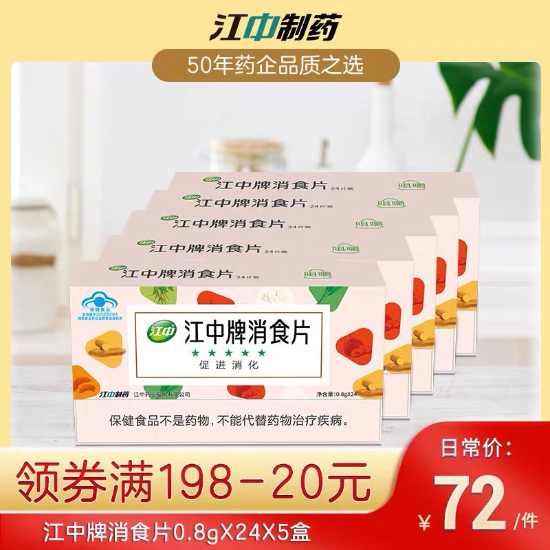 27元拍下   江中旗舰店江中消食片新品24片*5盒装(IgkUXZC1Qzl)/