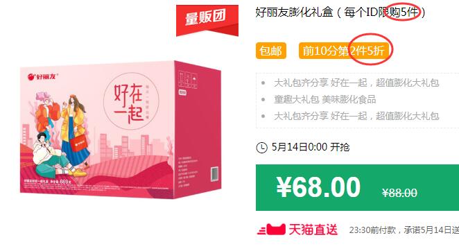 好丽友膨化礼盒（每个ID限购5件）包邮 前10分第2件5折 拍3件叠加199-25券后123元 