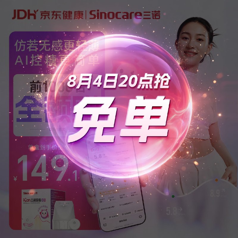 【20点】京东三诺Ai动态血糖仪前1000名免单，具体看活动规则