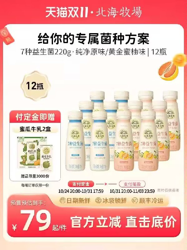 31号付尾款 预售79💵先领券 定金20 尾款59💵【北海牧场旗舰店】7种益生菌酸奶组合220gx12瓶/)fEY7W1wqguV)/ AC01 CZ11//赠蜜瓜牛奶2盒 原味/黄金蜜柚随时来一瓶 每天轻盈有活力淘宝全品🧧