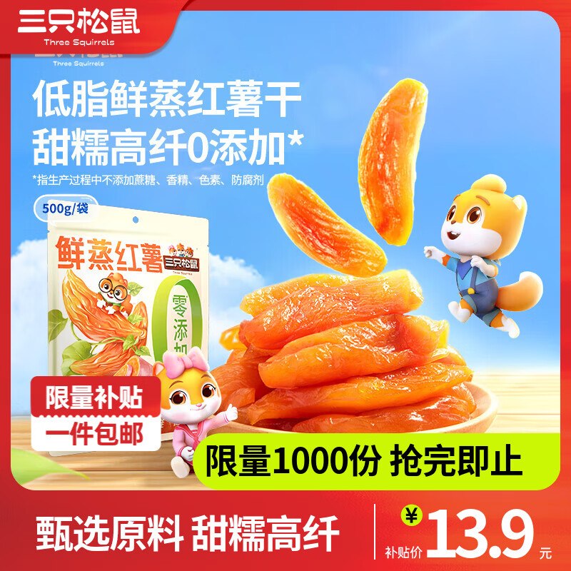 三只松鼠 量贩红薯干500g0.72/袋！！拍下【10.99元】领 