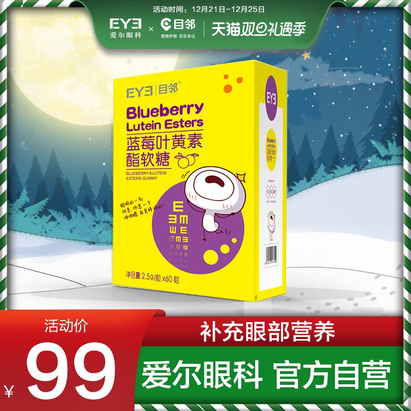 49元【爱尔眼科目邻旗舰店】护眼 蓝莓叶黄素酯软糖60粒(G4qrcJ0xA1U)/