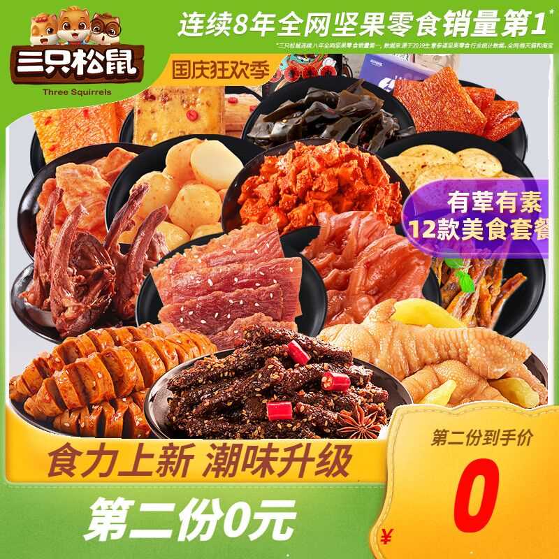 39元  任选2件三只松鼠零食大礼包(ou09cgjFymv)/