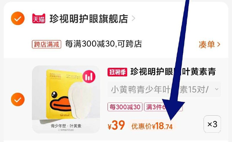 2. 凑单1件 加车一起付款(3fJx2qbKw9d)/3.把两个商品一起提交付款然后再单独把凑单商品退款珍视明护眼贴45对到手56元