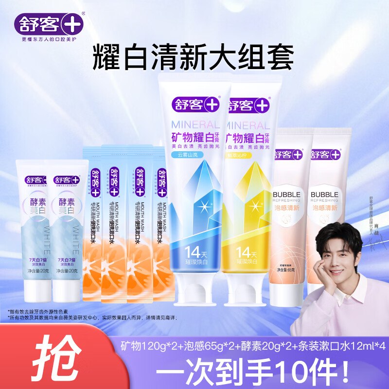 舒客 矿物耀白牙膏护理套装10件(矿物120g*2支+泡感65g*2支+酵素20g*2支+漱口水12ml*4)