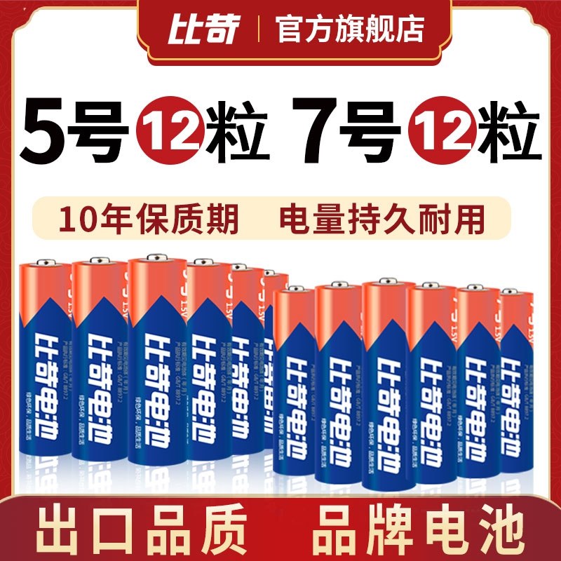 22.9元 比苛旗舰店碱性电池5号7号共24节(Vysq2e4xSbR)/