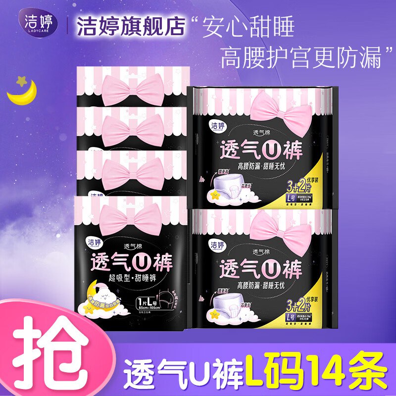 洁婷 卫生巾合集①透气U裤安睡裤14条