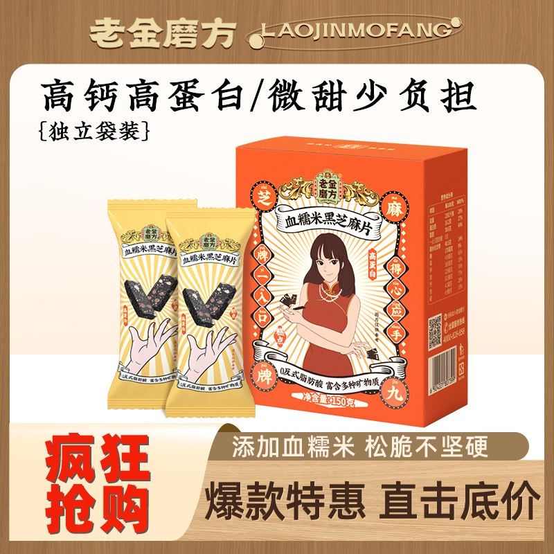 0点后下单/先领卷13.9亓 老金磨方血糯米黑芝麻片150g(CsgN2l69R23)