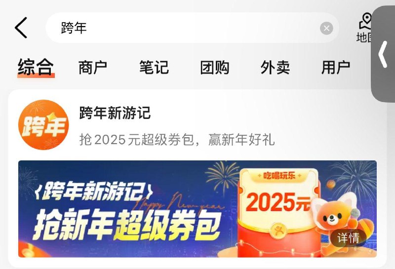 大众点评app搜：跨年抽奖试试