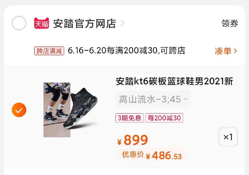 2.凑单商品 也加购物车1件(qzgwXSQYMNW)/ 两个商品一起【提交并付款】然后再单独【退款凑单商品】安踏KT6系列 到手486元6个配色全是受欢迎的配色 懂得都懂这个价格 热度很高今天凑单最后一天 要的别错过