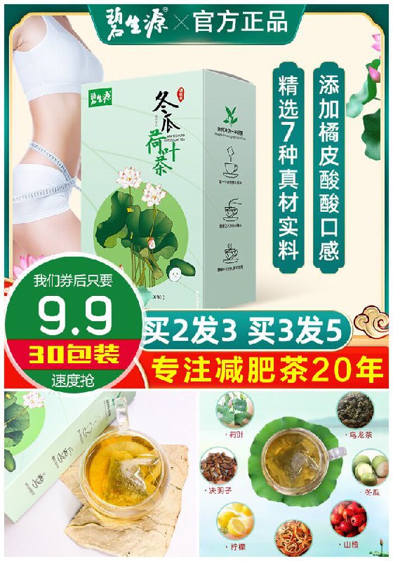 ★★昨日爆款排行Top第3名★★【碧生源】轻清荷叶茶30包/盒原价39.9元【券后9.9元】包邮