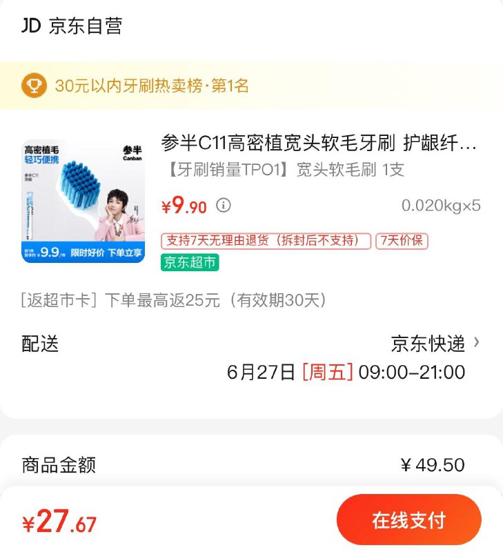 参半C11高密植宽头软毛牙刷拍5件27.7亓  反25超市卡