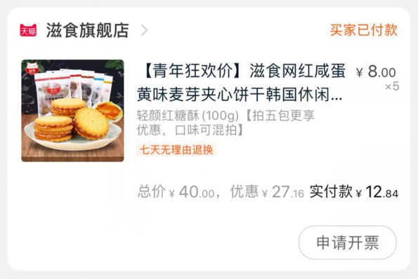 ②凑单加车一件③领商品下方300-30潮青券④一起付款后 再退款凑单  (QEaDc259Syr)  五包滋食夹心饼干 到手 12.8元
