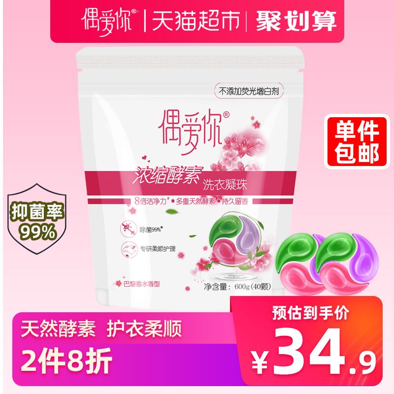 天猫超市 偶爱你洗衣凝珠浓缩酵素99%除菌15g*40颗 拍2件叠加88-5券64.68元包邮 (PgmD1qTZDyV)