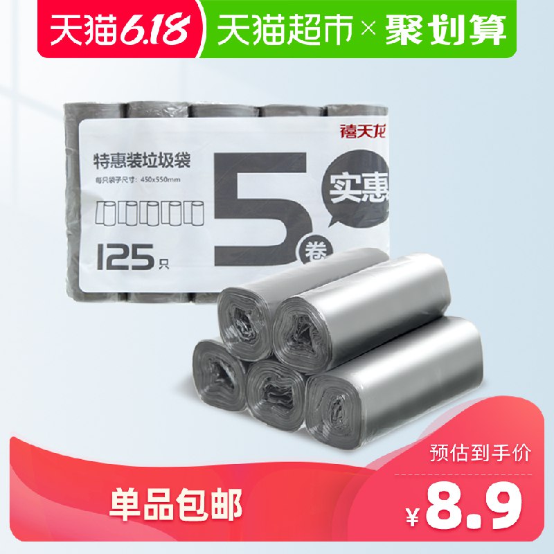 禧天龙清洁垃圾袋一包五卷125只券后6.9亓，单品包U  (KQoJ1rUyrjq)