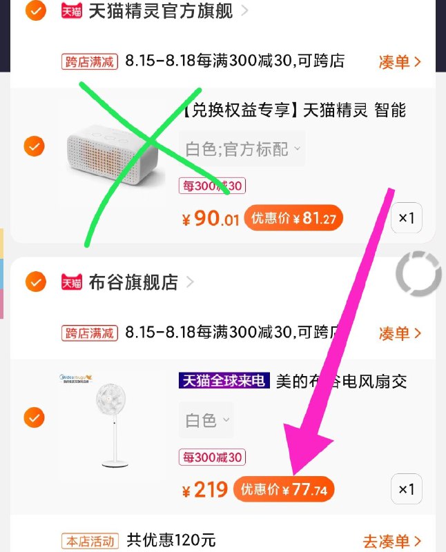 ②凑单加购物车一件一起付款，退了凑单美的电风扇到手77元，  (1e71c1OMZoX)