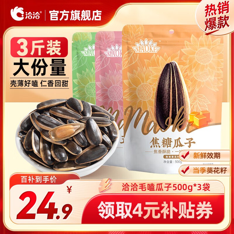 洽洽 瓜子口味随机500g*3袋