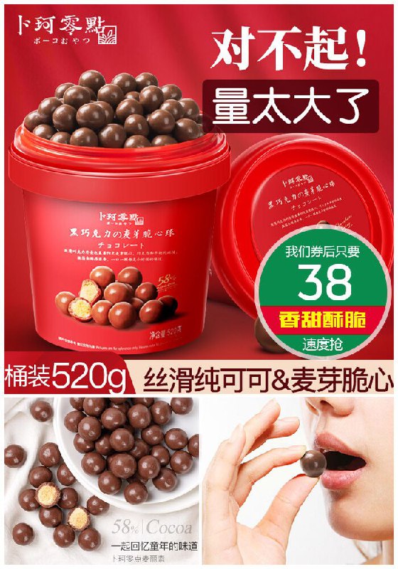 【卜珂】麦丽素桶装夹心纯可可520g原价68元【券后38元】包邮