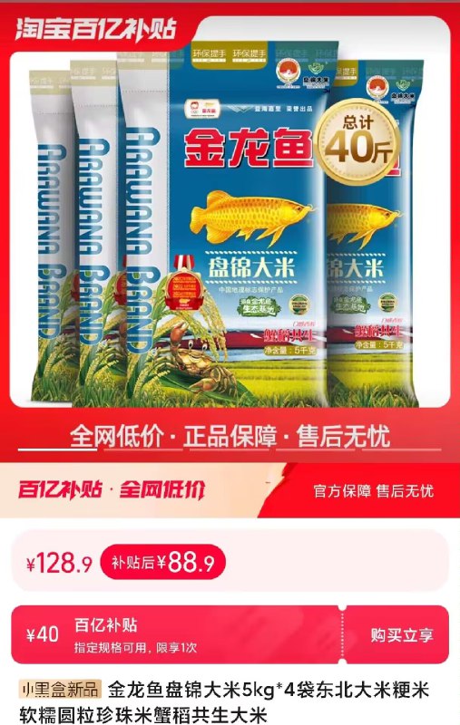 大米好价 家里需要的屯点百亿补贴拍下88.9💵 共40斤【金龙鱼】盘锦东北米10斤*4袋)QciQWVCYhfD)/ CZ11/大牌金龙鱼 2💵1斤比超市便宜