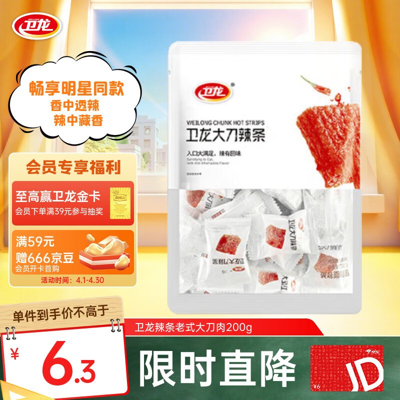 三人组团得3-2全品卷，每个人都得#小程序://京东购物丨点外卖领国补/5yYA32ZGcEDpyVE卫龙辣条 老式大刀肉200g，【1.9】