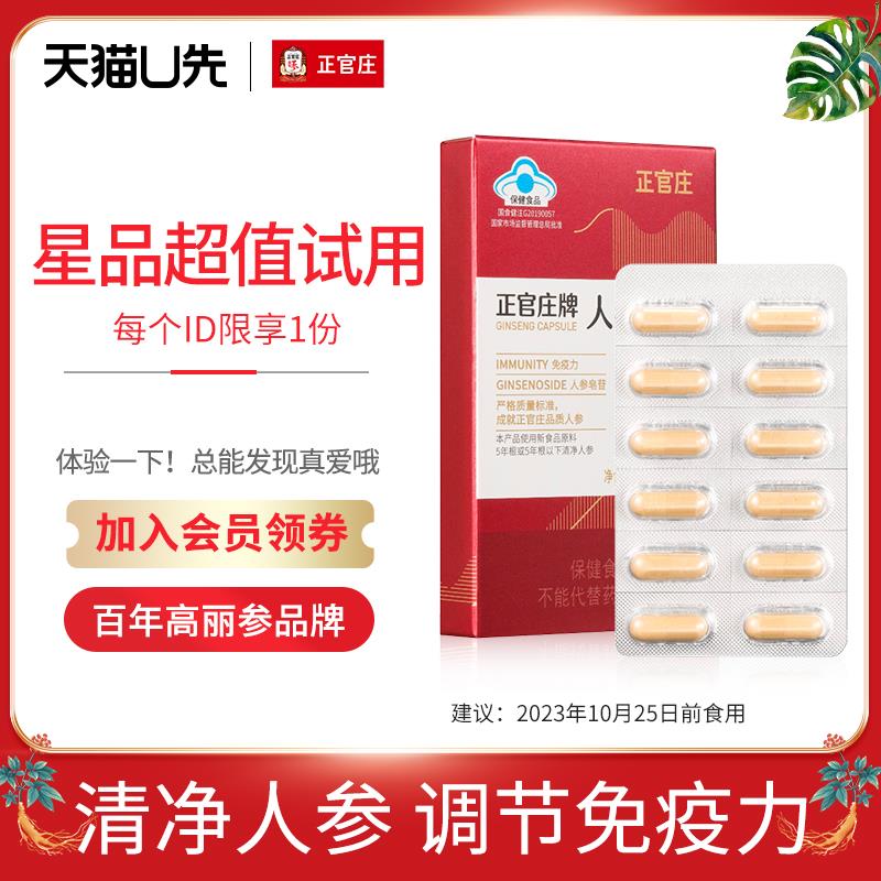 1💵【天猫U先】临期正官庄高丽参人参胶囊免疫调节红参人参皂苷12粒/ CZ3457 /)gUoEdE2TanA)//
