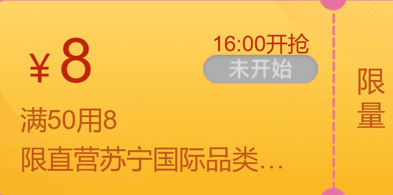 苏宁16点领券 国际拼购50-8易券苏宁16点抢券 国际199-110神券