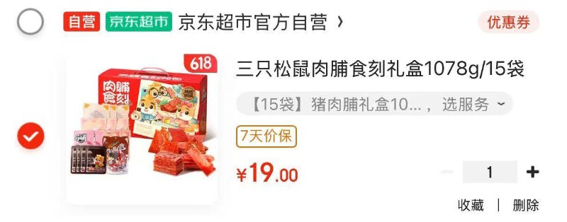 部分地区三只松鼠 肉脯食刻礼盒1078g，19