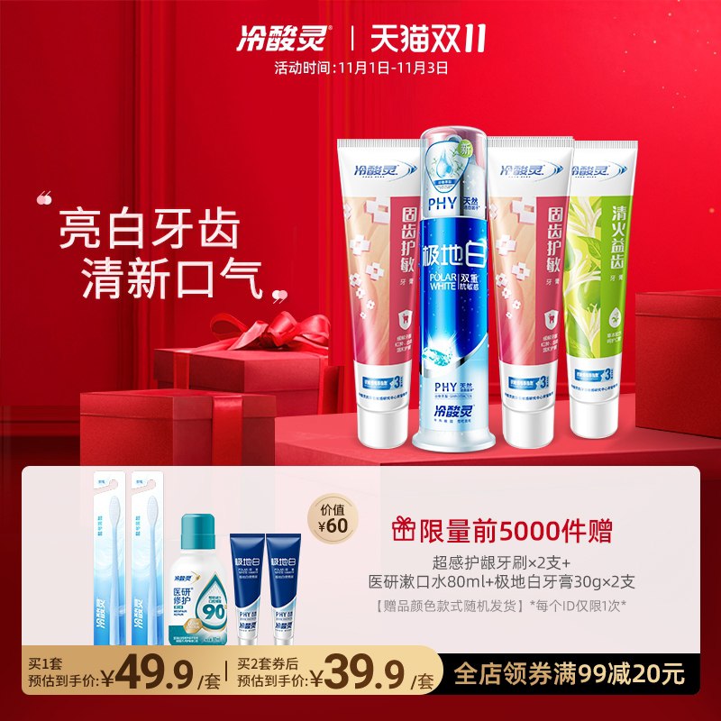1.领券 加入购物车1件【冷酸灵官方旗舰店】极地白抗敏感美白牙膏9件套泵式*1+软管*3+牙刷*2支+极地白30g*2+漱口水80ml(GchgXFkYB3R)/ JD红包：