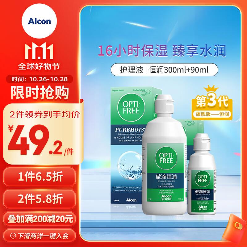 如有美瞳五折爱尔康 傲滴第三代恒润300 90ml护理液套装两件0