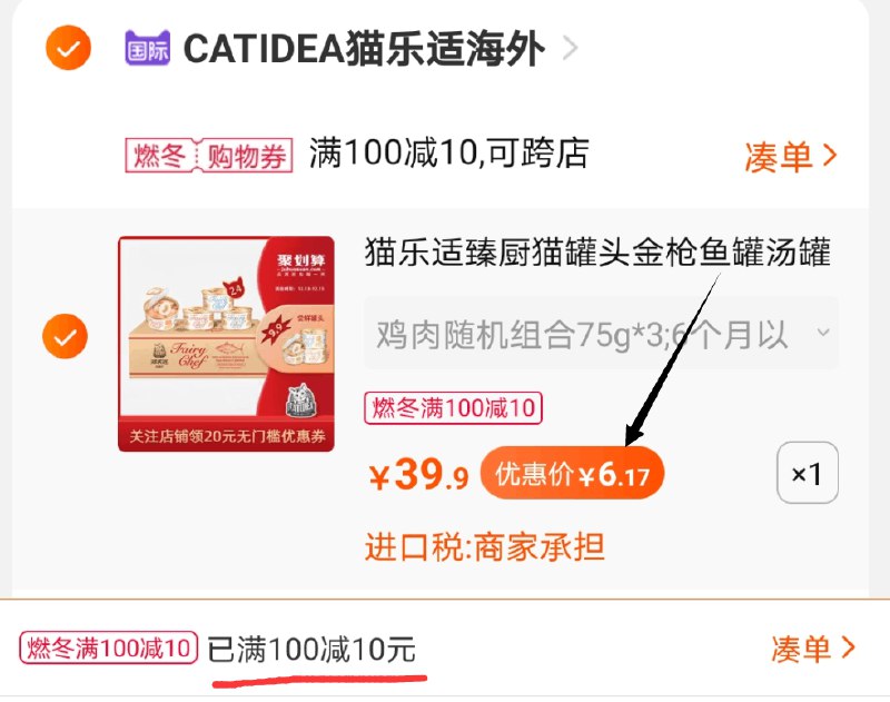 3.凑单商品 也加购物车1件两个东西一起提交并付款然后再单独退款凑单商品(lReccKuZcNo)/  猫乐适罐头3个 到手6元