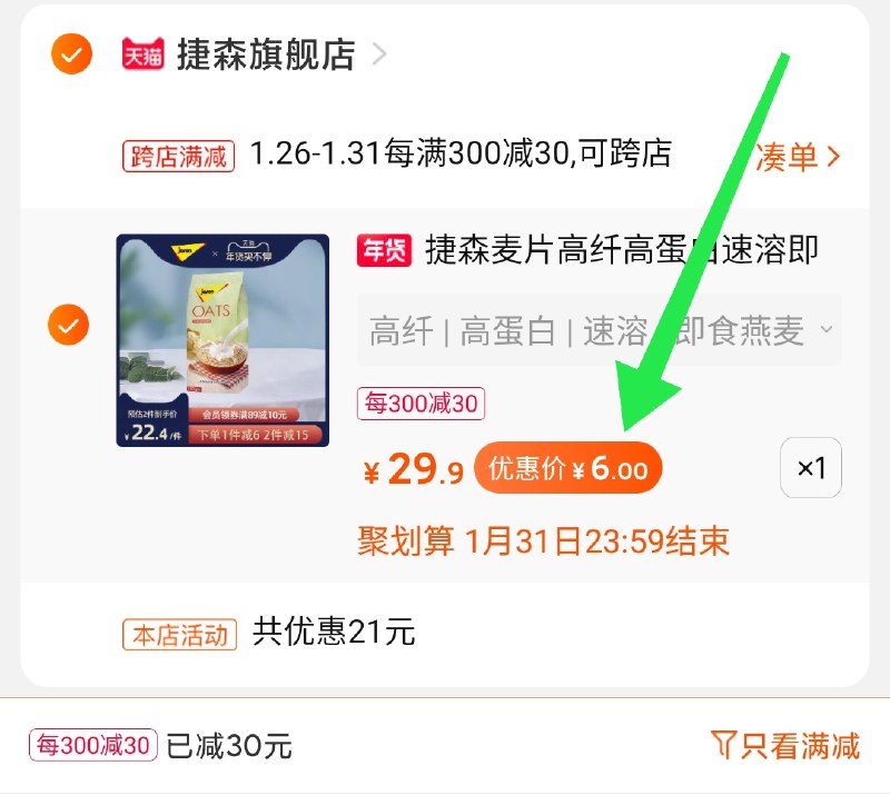 2.凑单商品 也加购物车1件两个东西一起提交并付款然后再单独退款凑单商品捷森麦片500g  到手6元好价！(RHQfcvtNgW0)/  每天三次 