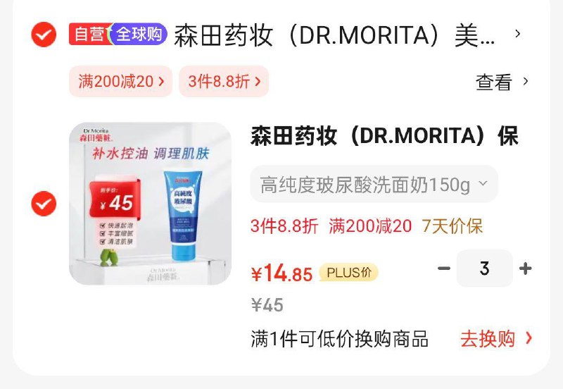 森田药妆 保湿洁面150g，3件折每件14.85