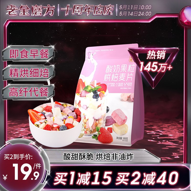 14.9元 老金磨方旗舰店酸奶果粒烘焙代餐麦片300g(tviJXewtUZn)/