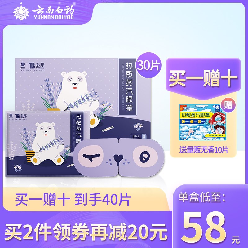 48元 云南白药旗舰店缓解疲劳热敷蒸汽眼罩40片大额首单礼金抵扣更低(PcgNXiJKEAa)/