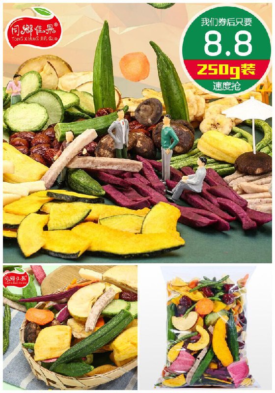 【同乡佳果】果蔬脆片250g原价18.8元【券后8.8元】包邮