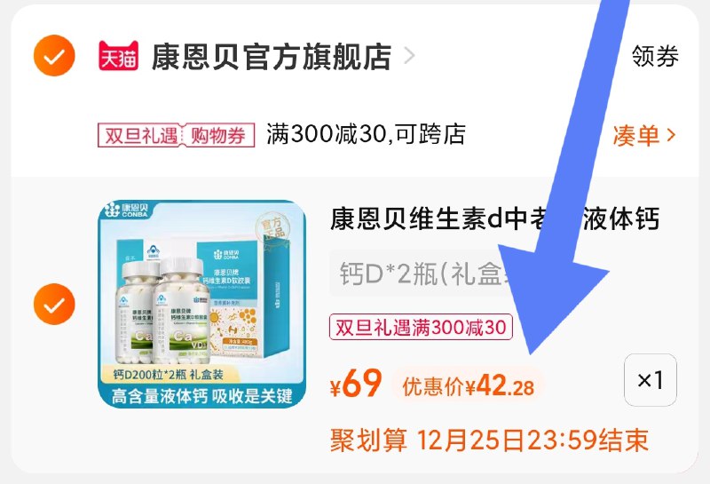 3.凑单商品 也加购物车1件(cjVH2azbScj)/ 两个商品一起【提交并付款】然后再单独把【凑单的退款】康恩贝液体钙礼盒2瓶 到手42元