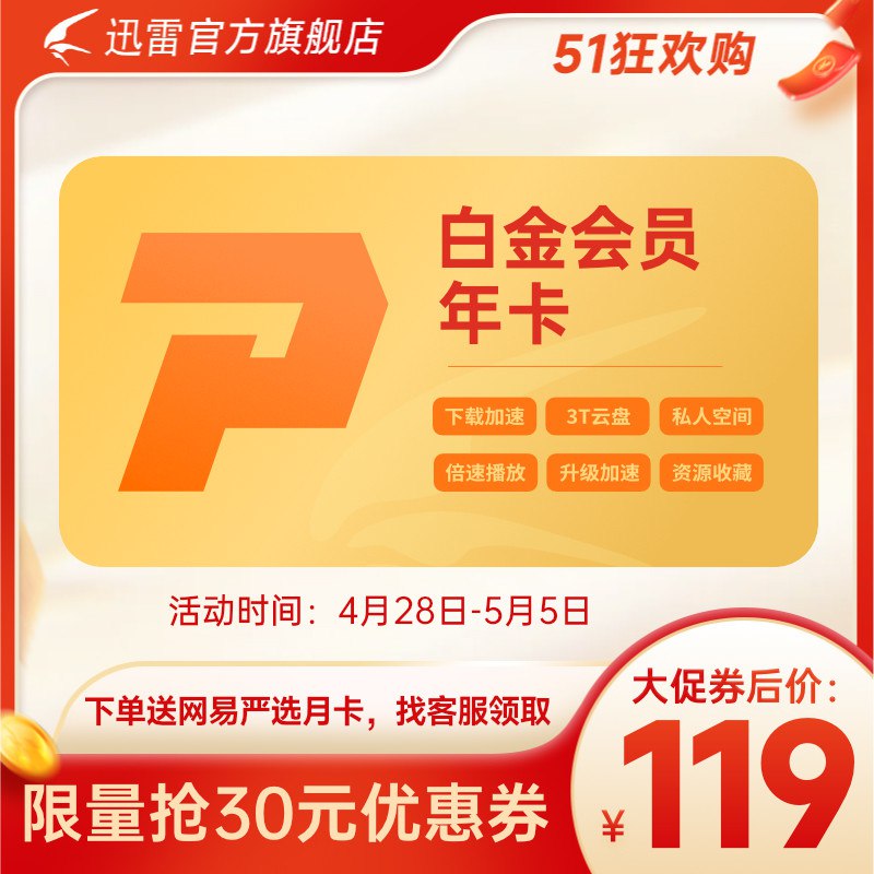119元【迅雷】VIP会员年卡￥QQFY28SnX3y￥/