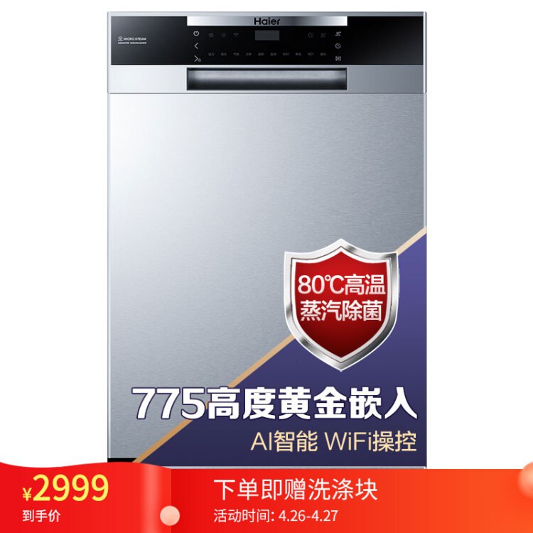海尔（Haier） S10黄金嵌入式除菌家用洗碗机 8套plus 80度高温蒸汽洗涤 加强烘干洗碗机 
